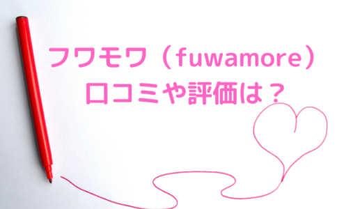 フワモアの口コミが悪いのは嘘？評価や評判について総まとめ！