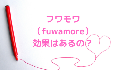 フワモア（fuwamore）は効果なし？太るし効かないの？