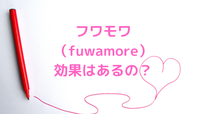 フワモア（fuwamore）は効果なし？太るし効かないの？ | ゆーこのOnEdrop cafe.(ワンドロップカフェ)ブログ