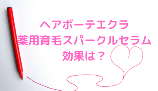 ヘアボーテエクラ薬用育毛スパークルセラムは効果なしで髪は生えない？