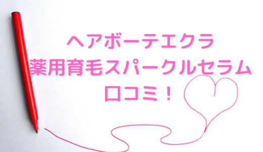 ヘアボーテエクラ薬用育毛スパークルセラムの口コミが悪いのは嘘？評価や評判も！