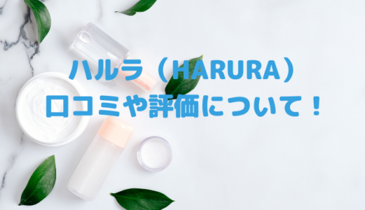 ハルラ（HARURA）コンセントレートカプセルの悪い口コミは嘘？評価や評判について総まとめ！