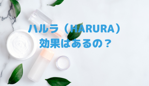 ハルラ(HARURA）コンセントレートカプセルは効果なしでハリツヤに効かない？