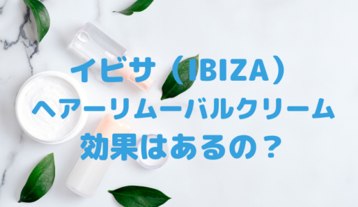 イビサヘアーリムーバルクリームは効果なしで除毛に効かないの