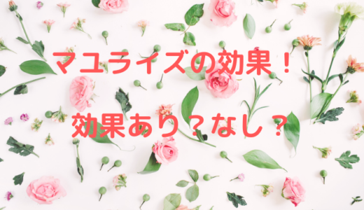 マユライズは効果なしで眉育出来ない？成分を徹底調査！