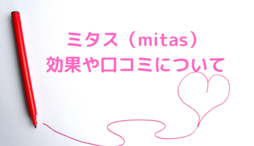 【葉酸サプリ】ミタス(mitas)の口コミ評価は嘘？妊活の効果なしか使ってみた