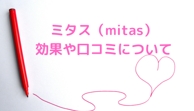 【葉酸サプリ】ミタス(mitas)の口コミ評価は嘘？妊活の効果なしか使ってみた | ゆーこのOnEdrop cafe.(ワンドロップカフェ)ブログ