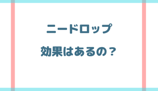 ニードロップは効果なしで目元のシワに効かない？実際に試してみた！