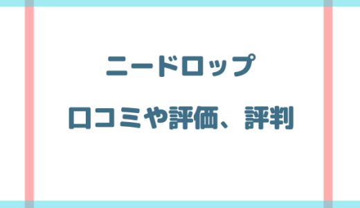 ニードロップの悪い口コミは嘘？悪評やステマなの？