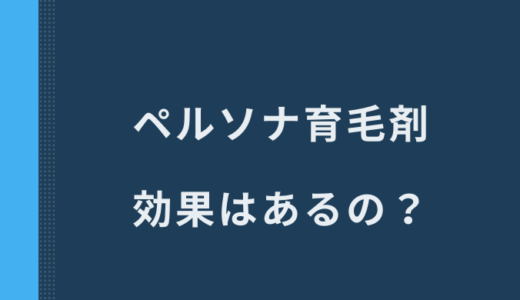 ペルソナ育毛剤は効果なし？遺伝子検査はどうなのか調査してみました！