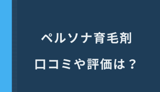 ペルソナ育毛剤の悪い口コミは嘘？2chなどの評判まとめ！
