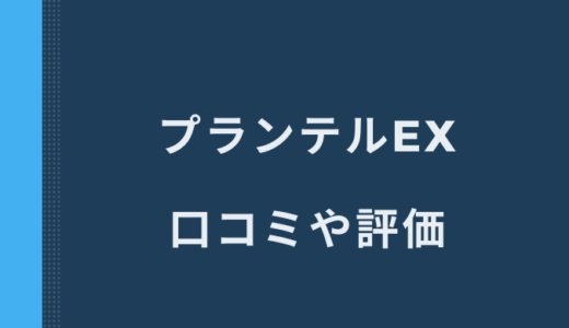 プランテルEXの悪い口コミは嘘？評価や評判について総まとめ！