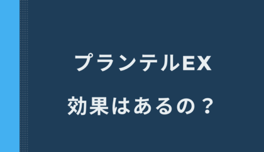 プランテルEXは効果なし？ぺブプロミンαで育毛出来るのかを徹底調査！