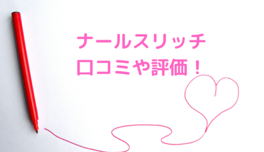 ナールスリッチの悪い口コミは嘘？評価や評判について総まとめ！