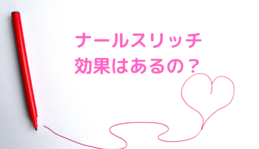 ナールスリッチは効果なしで年齢肌に効かないの？