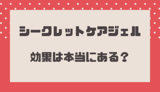 シークレットケアジェルは効果なしで効かないの？保湿についても！