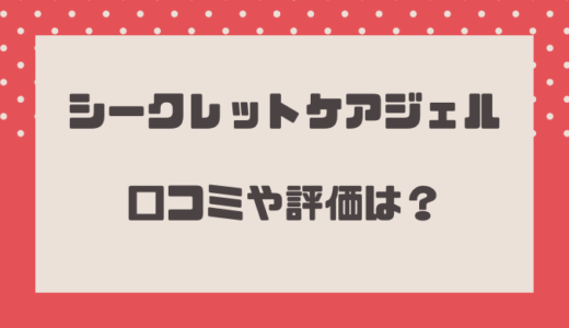 シークレットケアジェルの悪い口コミは嘘？アットコスメなど評判まとめ！