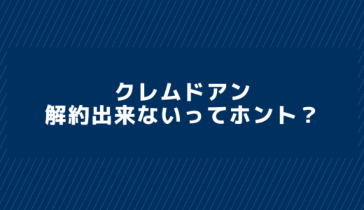 クレムドアンは解約できない？電話が繋がらないし、専用フォームも無理？