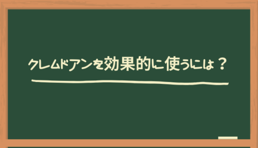 クレムドアンの使い方！使いにくい時の解決策も！