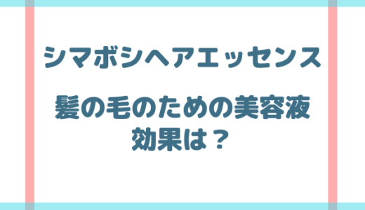 シマボシヘアエッセンスは効果なし？抜け毛や頭皮に効かないのかまとめ！