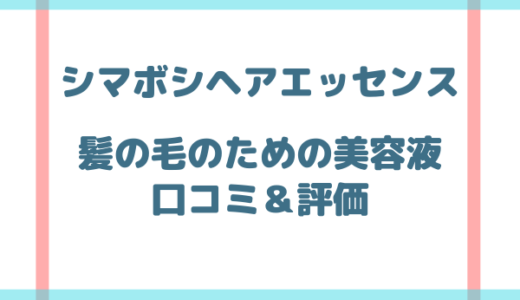 シマボシヘアエッセンスの口コミが悪いのは嘘？評価や評判について総まとめ！