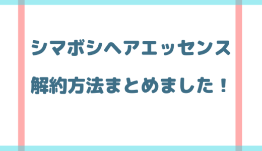 シマボシヘアエッセンス解約方法は電話！メール受付は無しです！