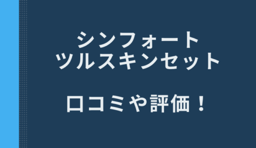 シンフォートツルスキントータルケアセットの口コミが悪いのは嘘？評価や評判について総まとめ！