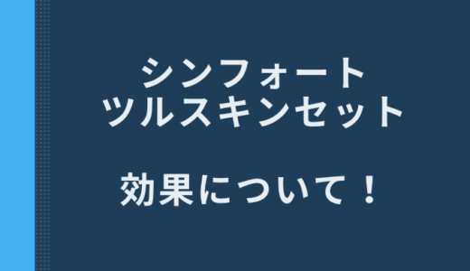 シンフォートツルスキントータルケアセットは効果なしでニキビは消えないの？