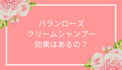 バランローズクリームシャンプーは効果なしで乾燥に効かないの？