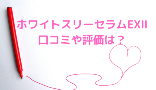 デルマQⅡ薬用ホワイトスリーセラムEXの口コミは悪いし嘘？評価や評判について総まとめ！