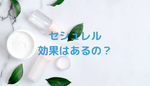 セシュレルは効果なしでシミに効かないの？40代主婦の体験談！