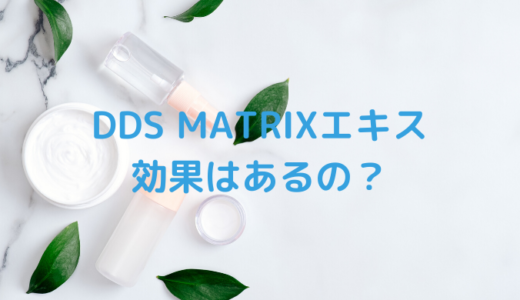 マトリックスエキスは効果なしでハリツヤは出ない？