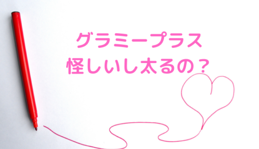 グラミープラスや怪しいし太る？悪い口コミや本当のレビュー！