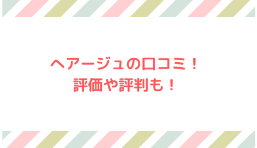 ヘアージュの口コミが悪いのは嘘？産後の抜け毛に使ってみた！