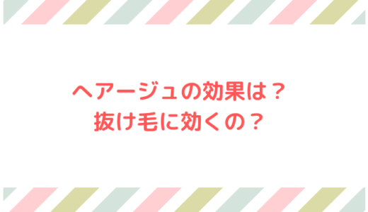 ヘアージュは効果なしで薄毛に効かない？