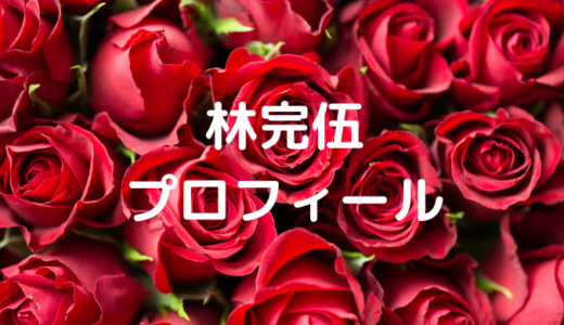 林完伍の性格は真面目で可愛い？計画性のない部分も