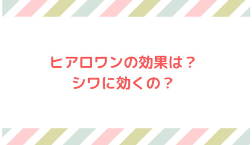 ヒアロワンは効果なしでシワに効かない？