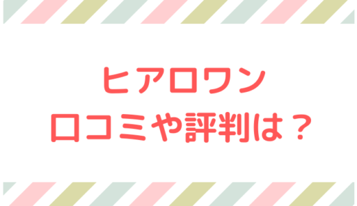 ヒアロワンの口コミが悪いのは嘘？40代主婦が使ってみた