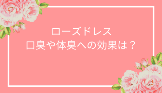 ローズドレスは体臭に効果なし？改善は出来ない？