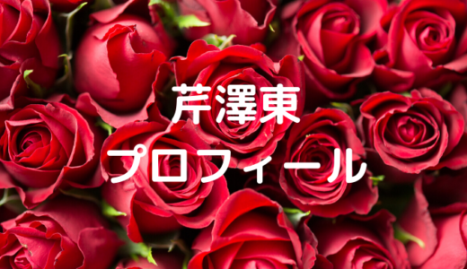 芹澤東洋はオンザロード所属であだ名はせりちゃん！性格は？