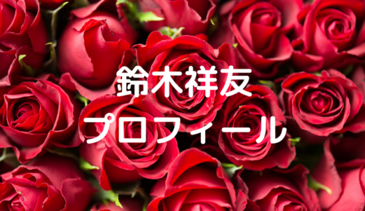 鈴木祥友（よしとも）の性格は控えめなの？