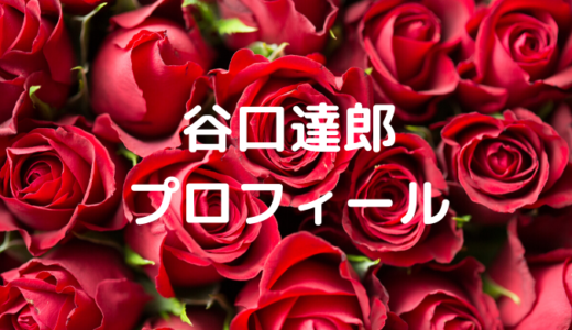 谷口達郎は性格がやばいの？ラブアースやサイテー男に出演！