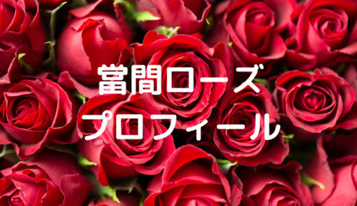 當間ローズの事務所はどこで年収は？