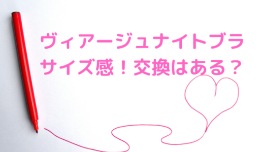 ヴィアージュナイトブラのサイズ感！サイズ交換は出来るの？