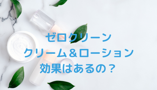 ゼロクリーンクリーム＆ローションは効果なしでツル肌にはなれないのか？