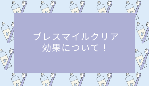 ブレスマイルクリアは効果なしで口臭は消えないの？