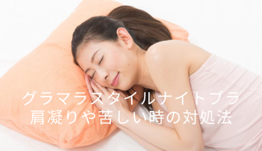 グラマラスタイルナイトブラトップは苦しいや肩凝りなどの対処法！