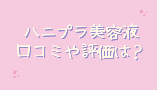 ハニプラ美容液の口コミ！＠コスメなど評判まとめ！