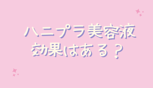ハニプラは効果なしでシミに効かない？