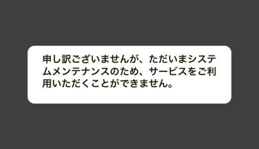 楽天銀行システムトラブル（メンテナンス）の復旧はいつ？